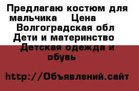 Предлагаю костюм для мальчика  › Цена ­ 200 - Волгоградская обл. Дети и материнство » Детская одежда и обувь   